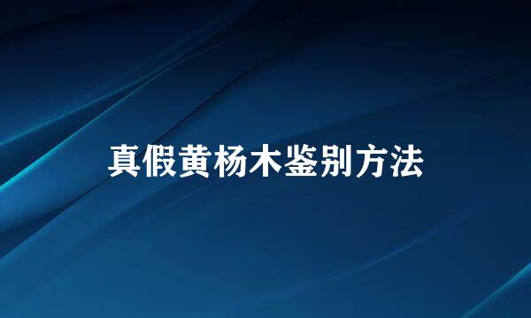 真假黄杨木鉴别方法