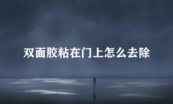 双面胶粘在门上怎么去除