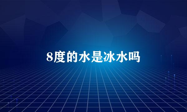 8度的水是冰水吗