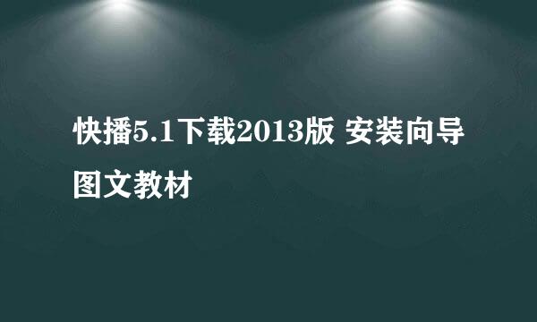 快播5.1下载2013版 安装向导图文教材