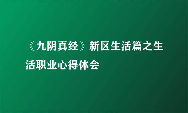 《九阴真经》新区生活篇之生活职业心得体会