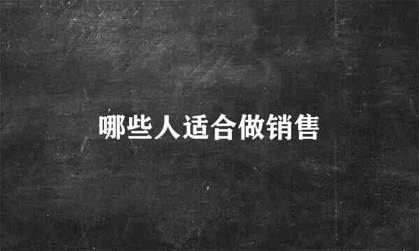 哪些人适合做销售