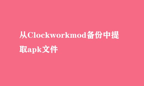 从Clockworkmod备份中提取apk文件