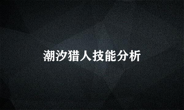 潮汐猎人技能分析