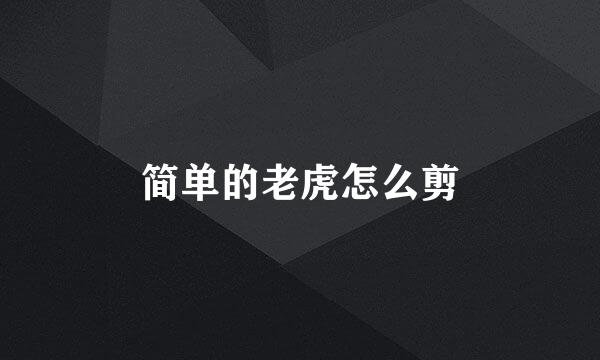 简单的老虎怎么剪
