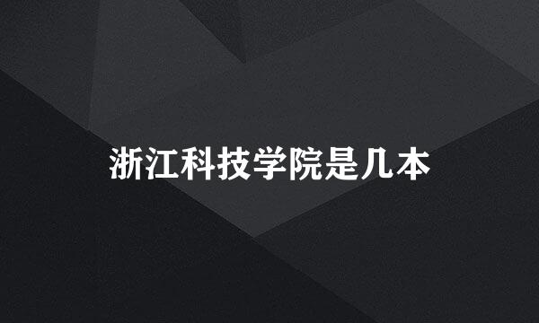 浙江科技学院是几本