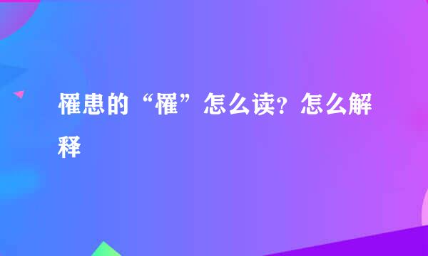 罹患的“罹”怎么读?怎么解释