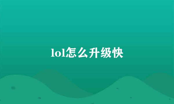 lol怎么升级快