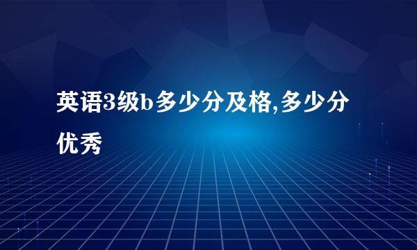 英语3级b多少分及格,多少分优秀