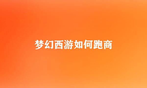 梦幻西游如何跑商