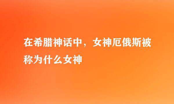 在希腊神话中，女神厄俄斯被称为什么女神