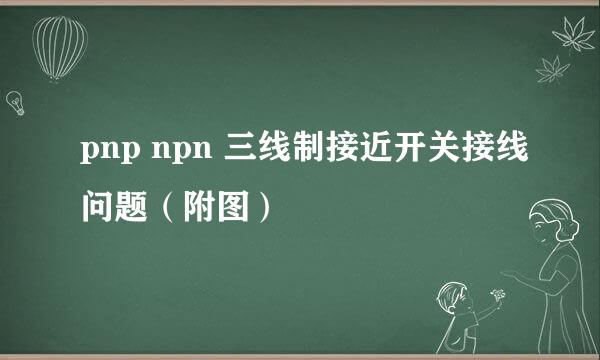 pnp npn 三线制接近开关接线问题(附图)