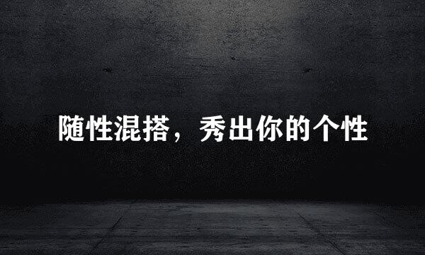 随性混搭,秀出你的个性