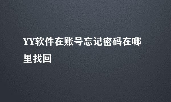 YY软件在账号忘记密码在哪里找回