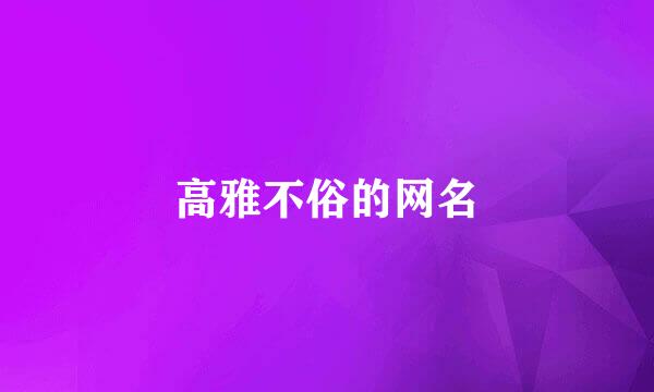 高雅不俗的网名