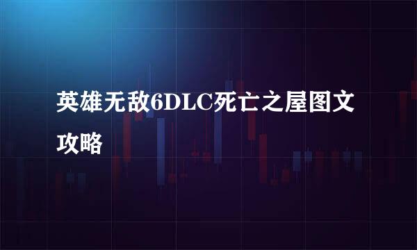 英雄无敌6DLC死亡之屋图文攻略
