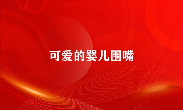 可爱的婴儿围嘴