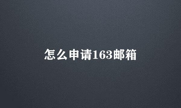 怎么申请163邮箱