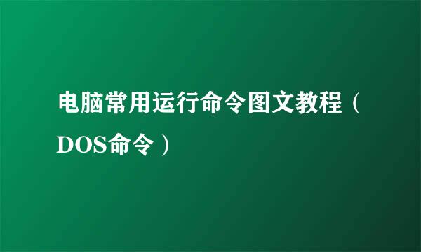 电脑常用运行命令图文教程(DOS命令)
