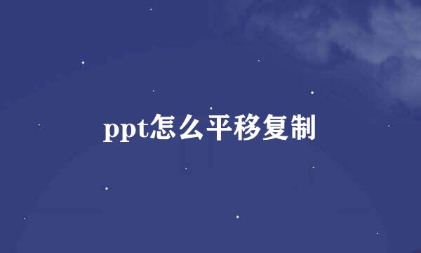 ppt怎么平移复制