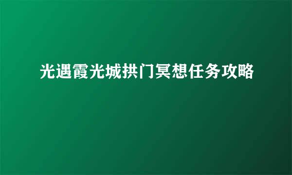 光遇霞光城拱门冥想任务攻略