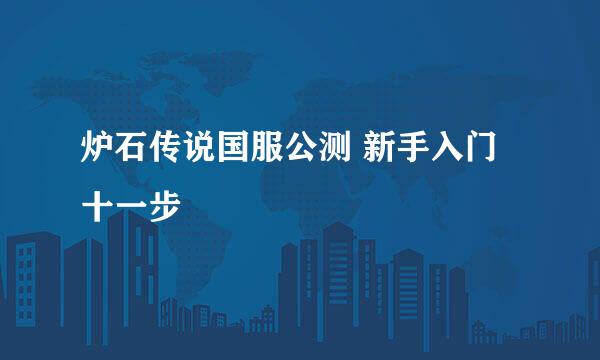 炉石传说国服公测 新手入门十一步