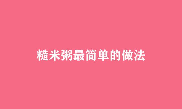 糙米粥最简单的做法