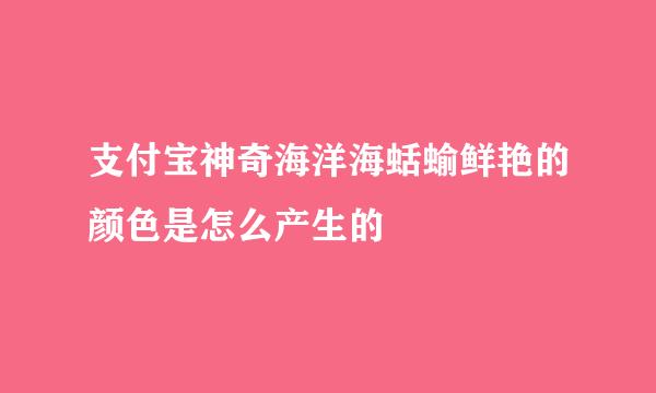 支付宝神奇海洋海蛞蝓鲜艳的颜色是怎么产生的