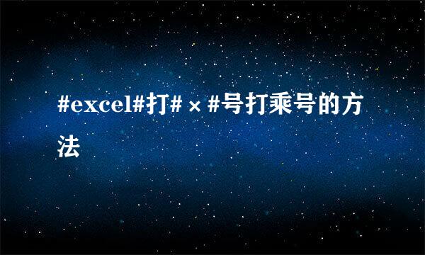 #excel#打#×#号打乘号的方法