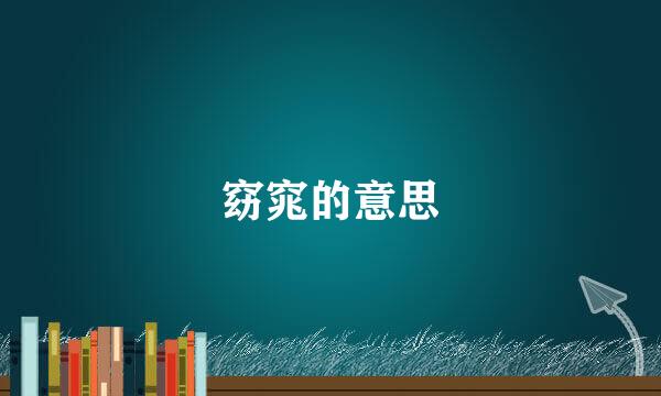 窈窕的意思