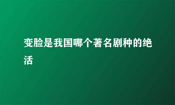 变脸是我国哪个著名剧种的绝活