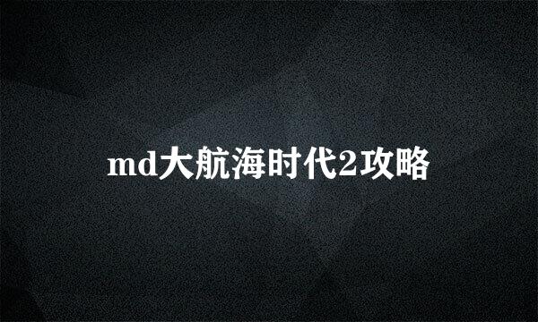 md大航海时代2攻略