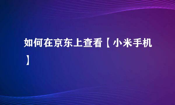 如何在京东上查看【小米手机】