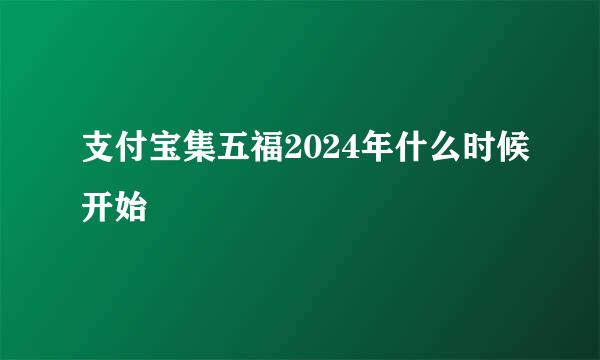 支付宝集五福2024年什么时候开始