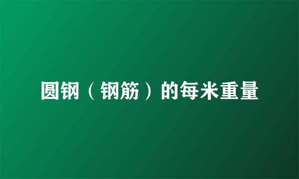 圆钢(钢筋)的每米重量