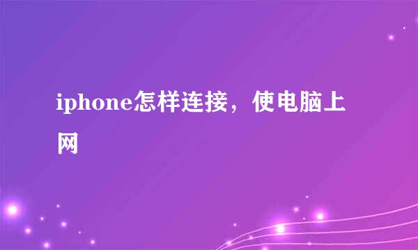 iphone怎样连接,使电脑上网