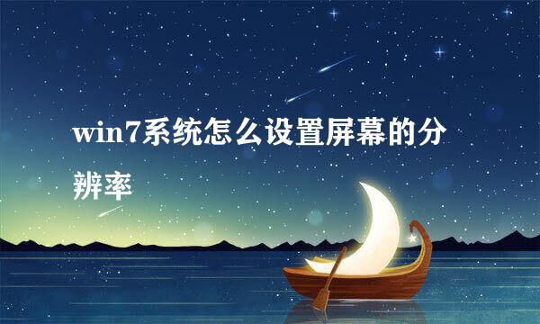 win7系统怎么设置屏幕的分辨率