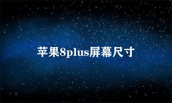 苹果8plus屏幕尺寸