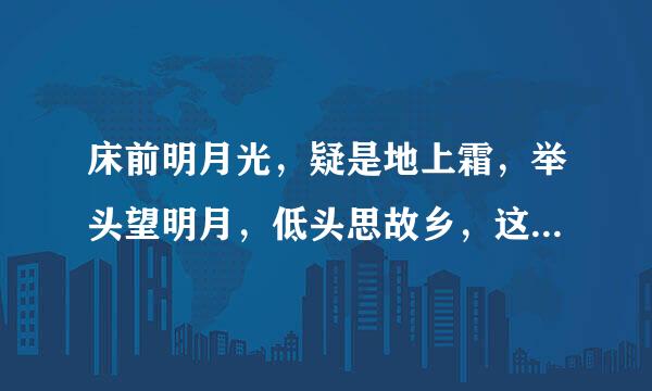 床前明月光,疑是地上霜,举头望明月,低头思故乡,这首诗的名字叫什么