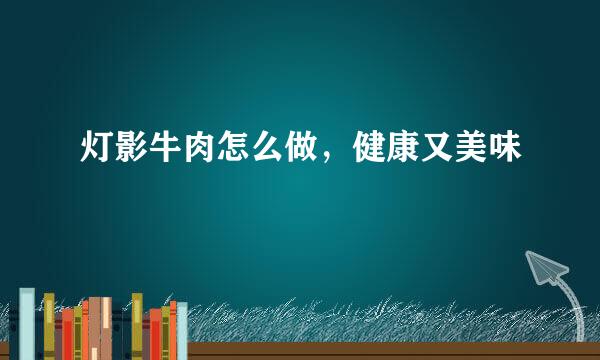 灯影牛肉怎么做，健康又美味