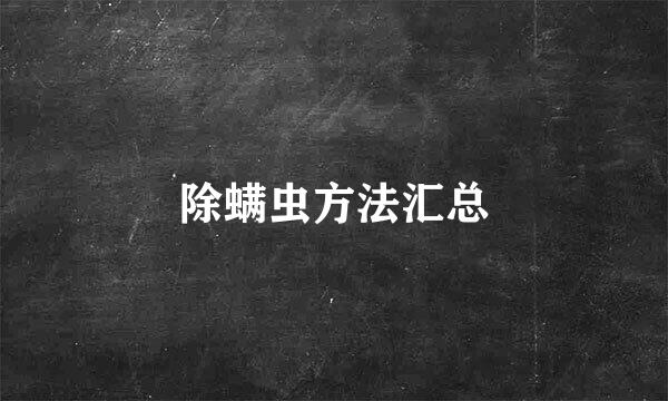 除螨虫方法汇总