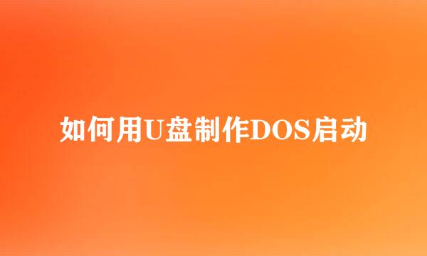 如何用U盘制作DOS启动