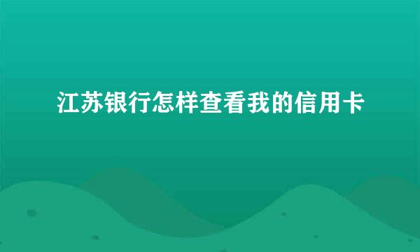 江苏银行怎样查看我的信用卡