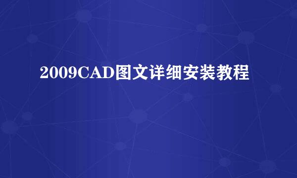 2009CAD图文详细安装教程