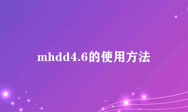 mhdd4.6的使用方法