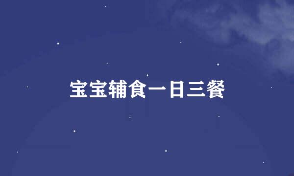 宝宝辅食一日三餐