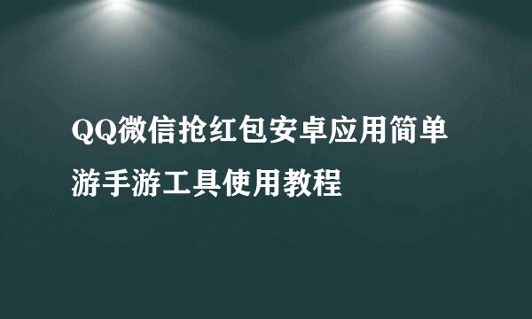QQ微信抢红包安卓应用简单游手游工具使用教程