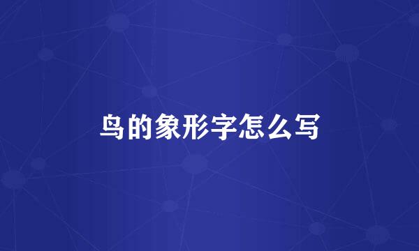 鸟的象形字怎么写