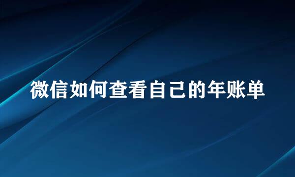 微信如何查看自己的年账单
