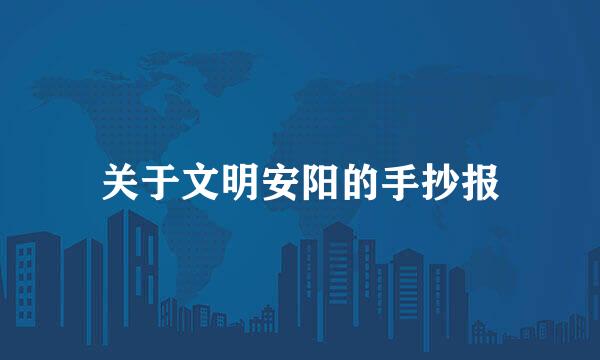 关于文明安阳的手抄报